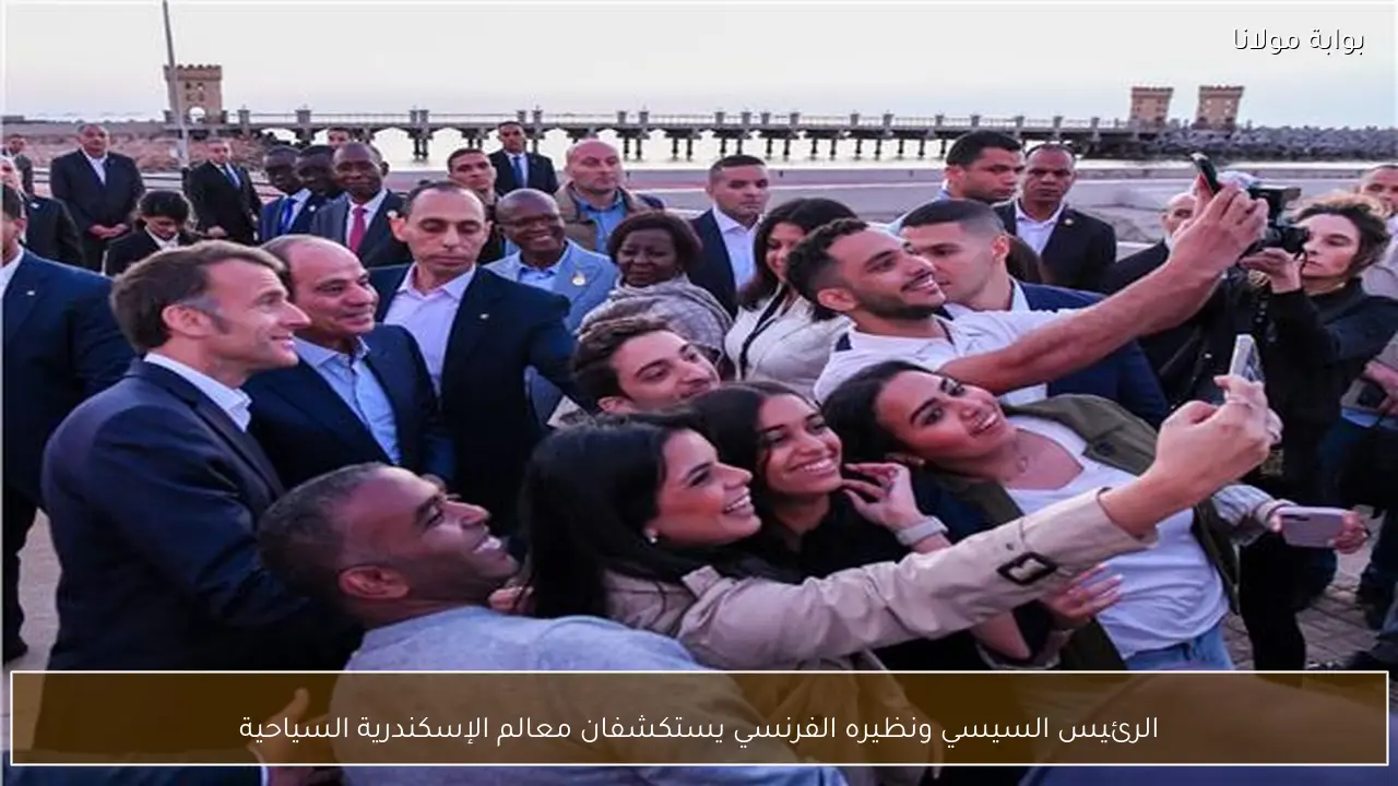 الرئيس السيسي ونظيره الفرنسي يستكشفان معالم الإسكندرية السياحية
