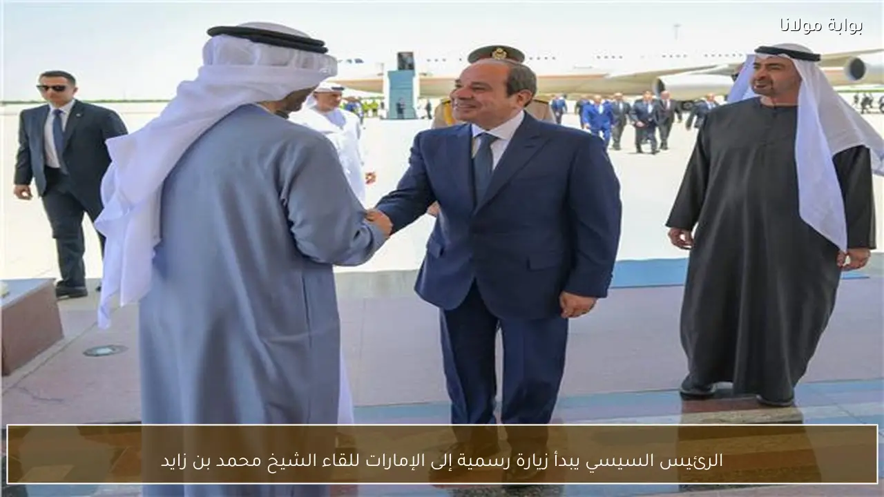 الرئيس السيسي يبدأ زيارة رسمية إلى الإمارات للقاء الشيخ محمد بن زايد
