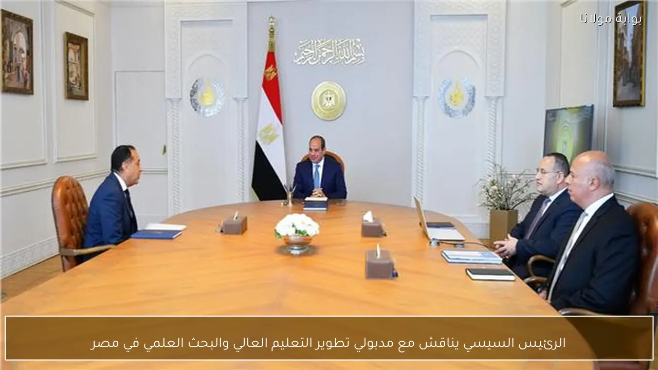 الرئيس السيسي يناقش مع مدبولي تطوير التعليم العالي والبحث العلمي في مصر