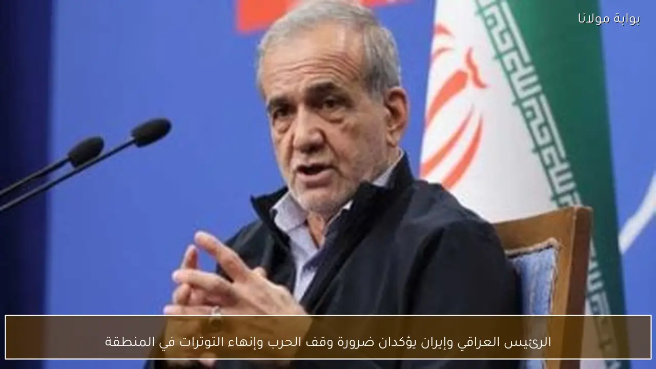 الرئيس العراقي وإيران يؤكدان ضرورة وقف الحرب وإنهاء التوترات في المنطقة
