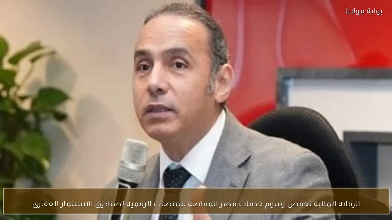 الرقابة المالية تخفض رسوم خدمات مصر المقاصة للمنصات الرقمية لصناديق الاستثمار العقاري