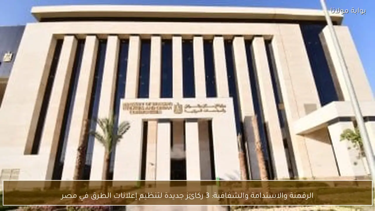 الرقمنة والاستدامة والشفافية: 3 ركائز جديدة لتنظيم إعلانات الطرق في مصر