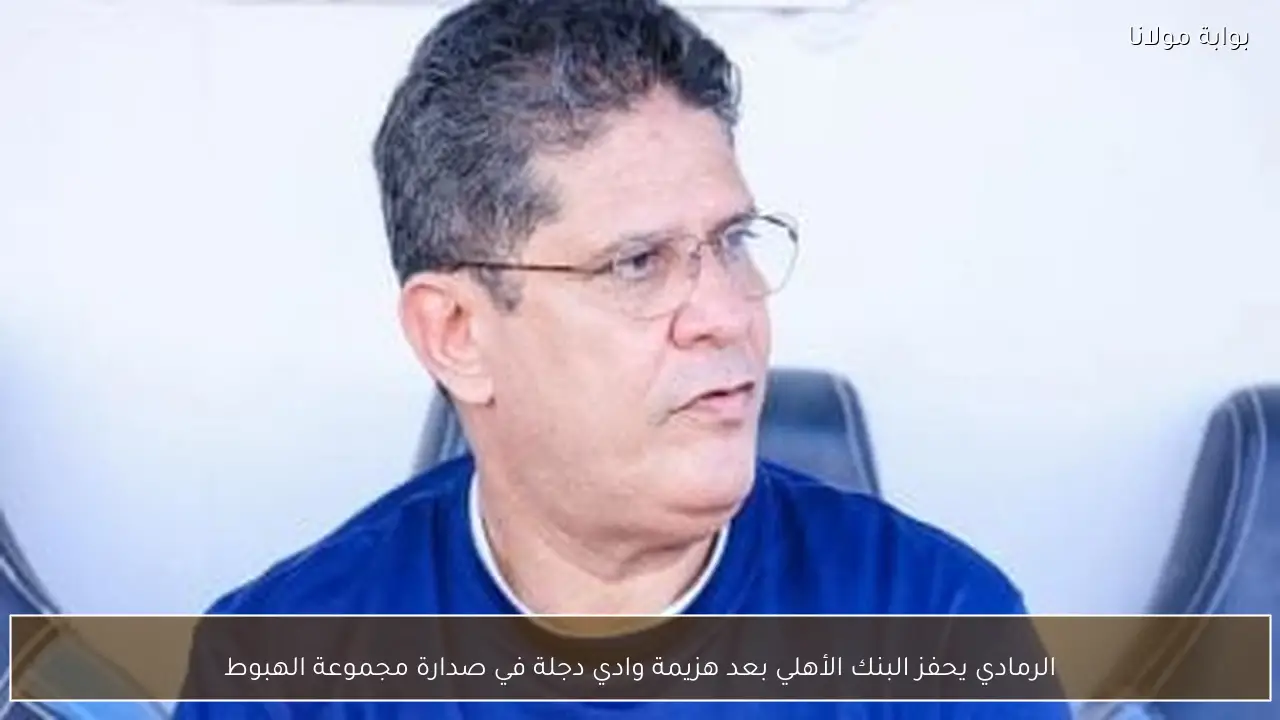 الرمادي يحفز البنك الأهلي بعد هزيمة وادي دجلة في صدارة مجموعة الهبوط