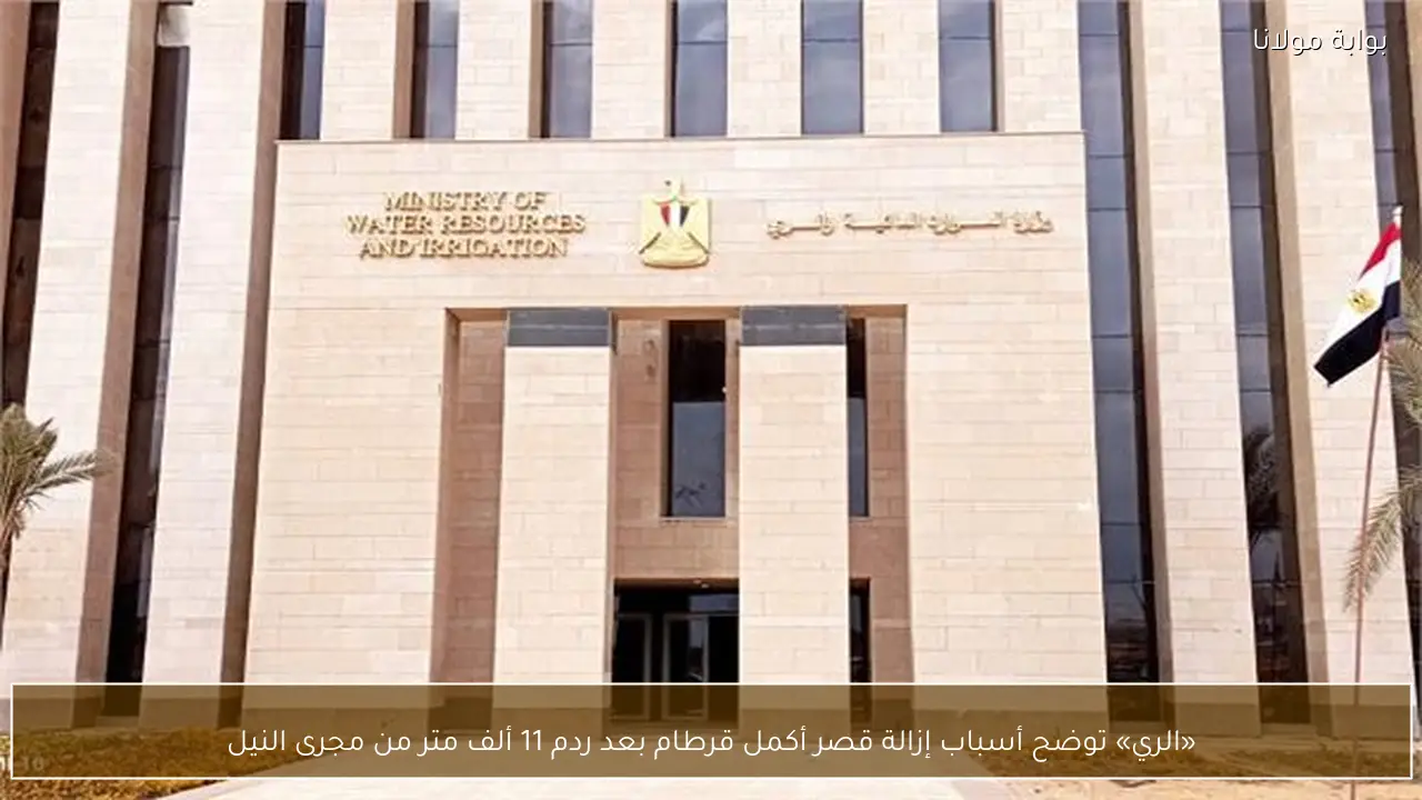 «الري» توضح أسباب إزالة قصر أكمل قرطام بعد ردم 11 ألف متر من مجرى النيل