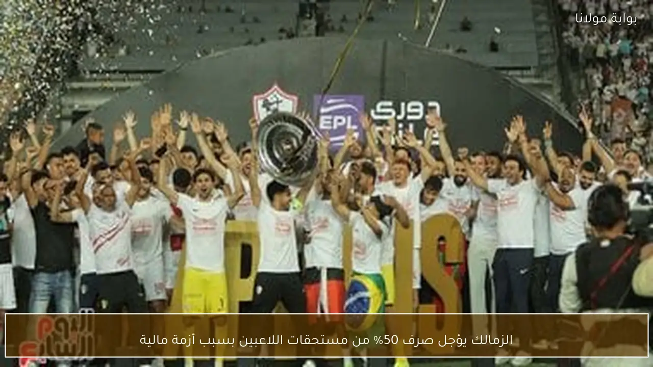 الزمالك يؤجل صرف 50% من مستحقات اللاعبين بسبب أزمة مالية
