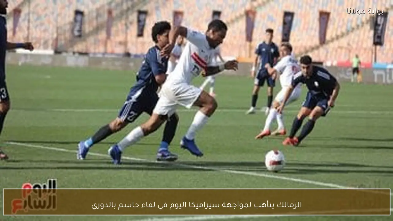 الزمالك يتأهب لمواجهة سيراميكا اليوم في لقاء حاسم بالدوري