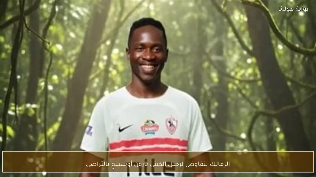 الزمالك يتفاوض لرحيل الكيني بارون أوشينج بالتراضي