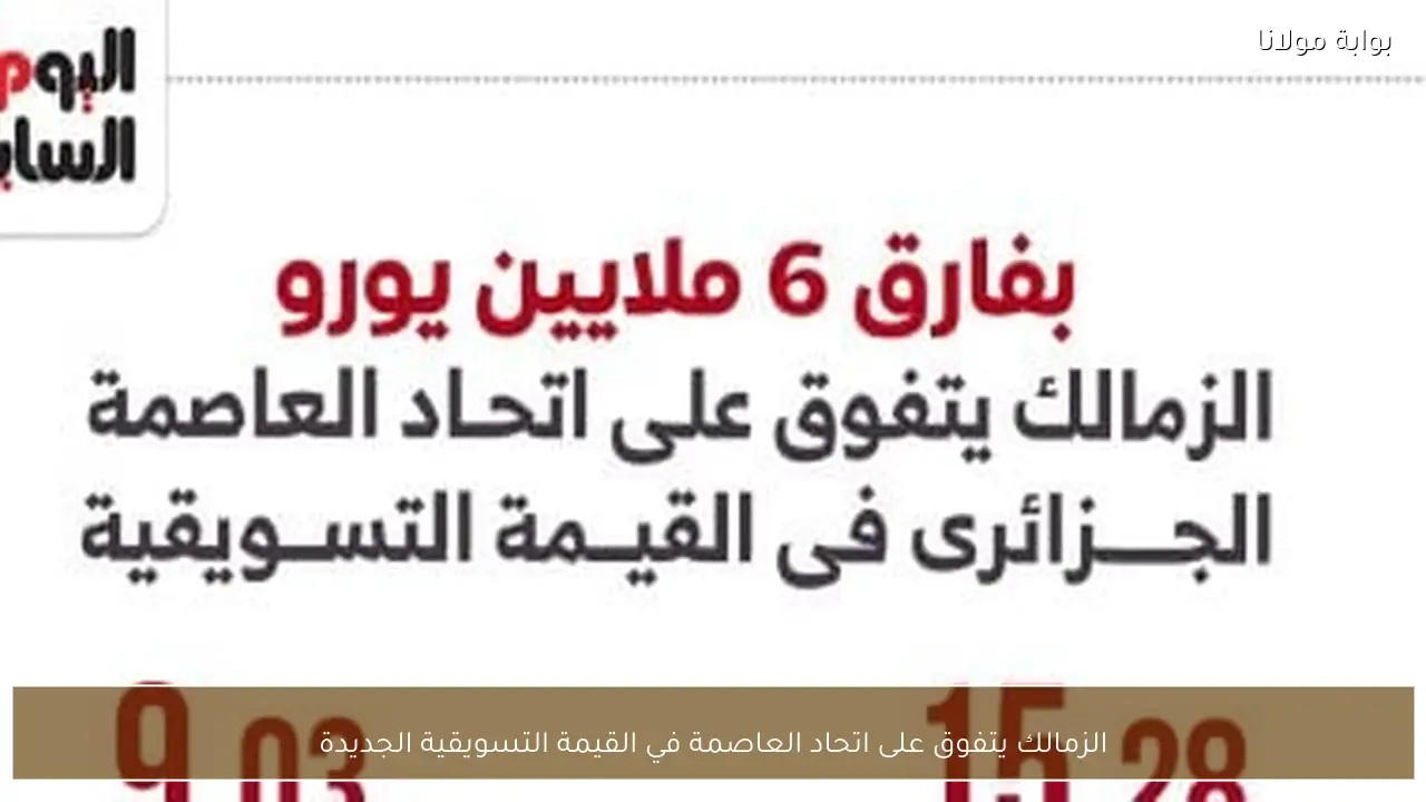 الزمالك يتفوق على اتحاد العاصمة في القيمة التسويقية الجديدة