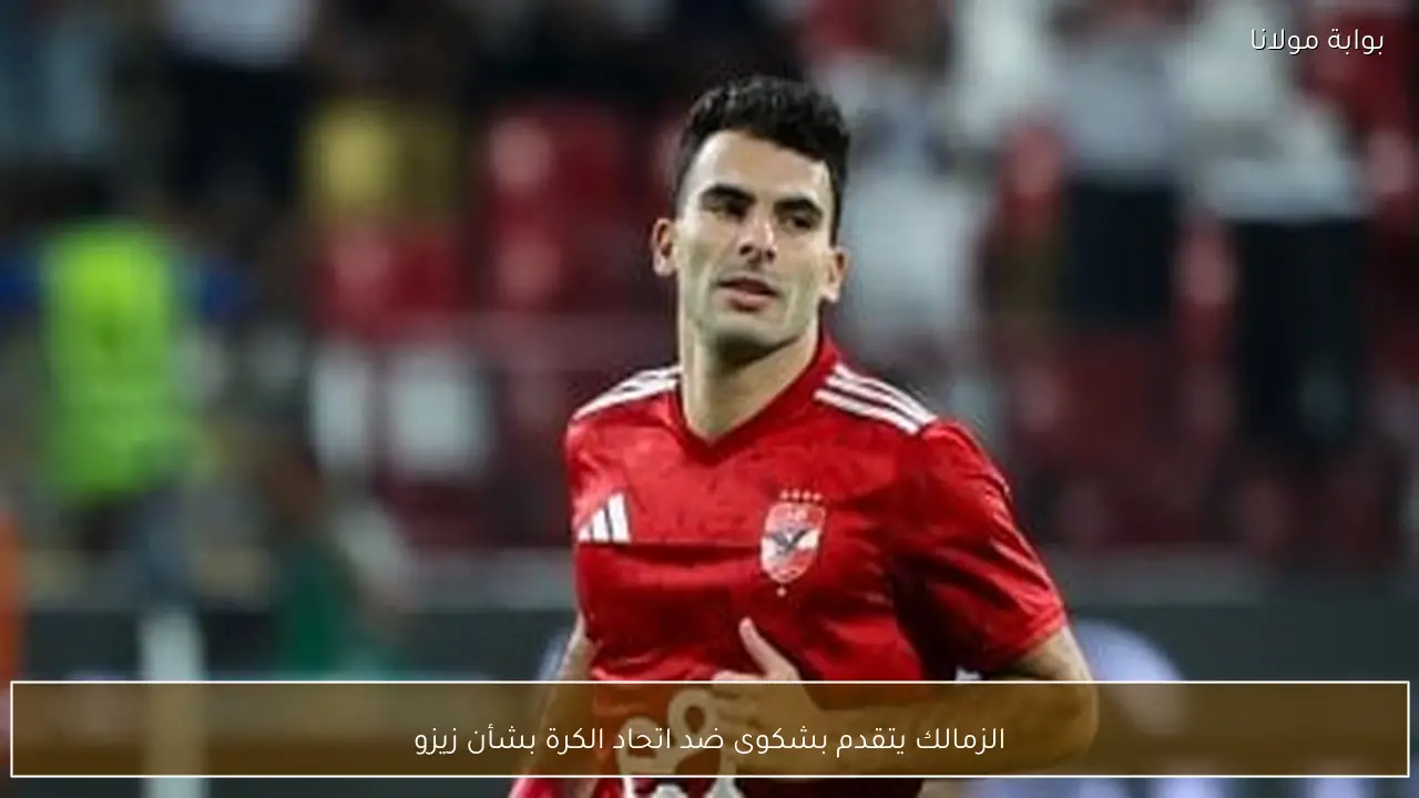 الزمالك يتقدم بشكوى ضد اتحاد الكرة بشأن زيزو