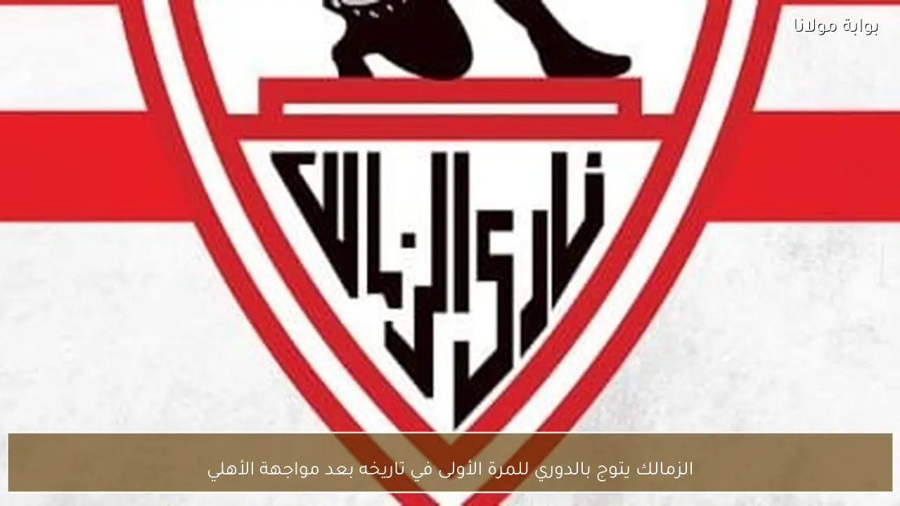 الزمالك يتوج بالدوري للمرة الأولى في تاريخه بعد مواجهة الأهلي