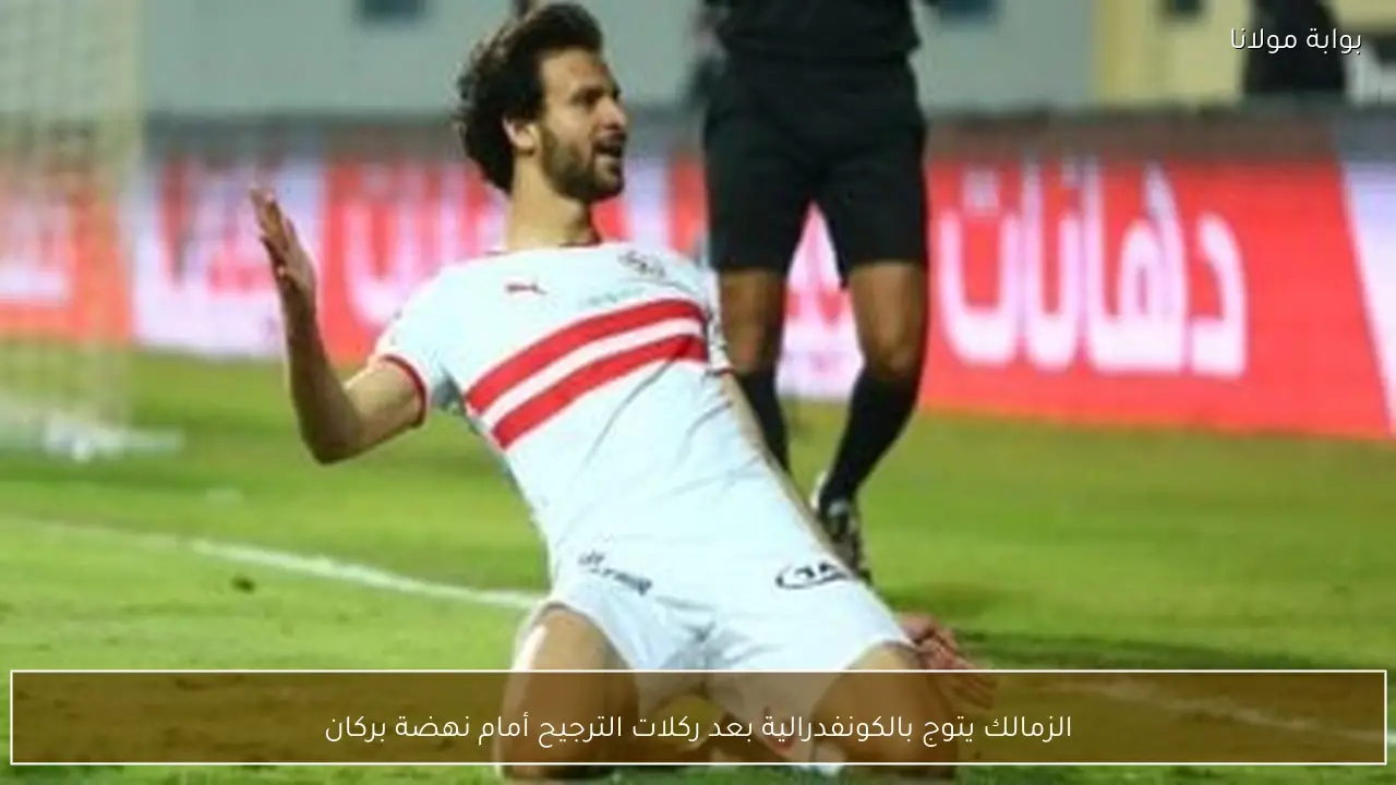 الزمالك يتوج بالكونفدرالية بعد ركلات الترجيح أمام نهضة بركان