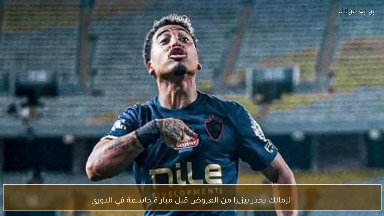 الزمالك يحذر بيزيرا من العروض قبل مباراة حاسمة في الدوري