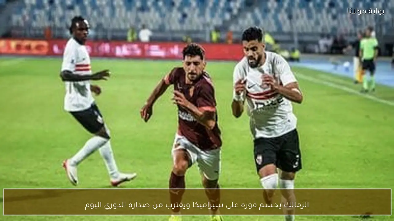 الزمالك يحسم فوزه على سيراميكا ويقترب من صدارة الدوري اليوم