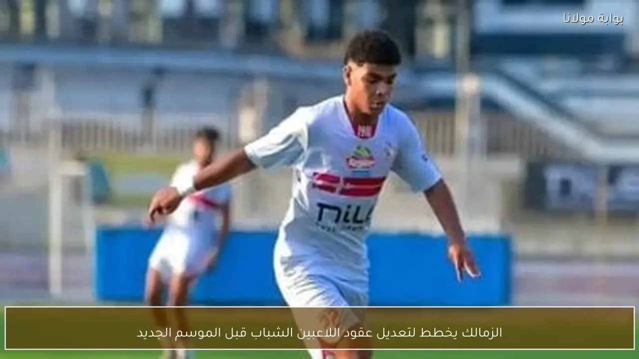 الزمالك يخطط لتعديل عقود اللاعبين الشباب قبل الموسم الجديد
