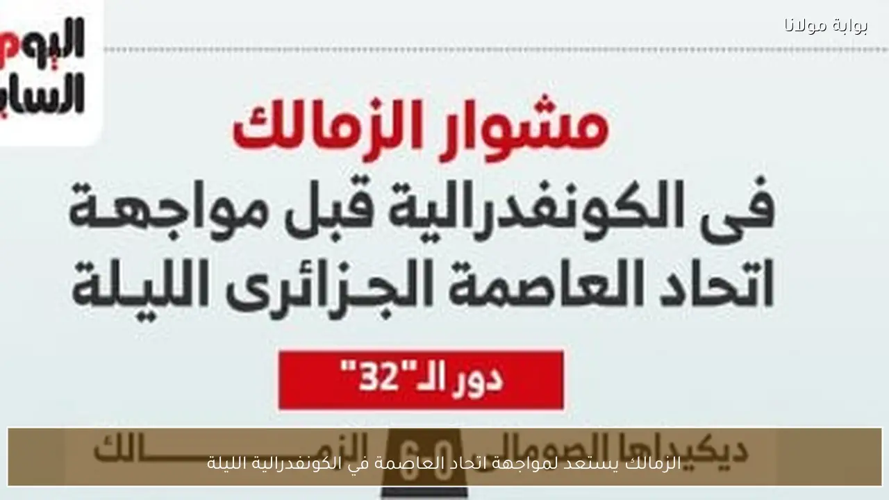 الزمالك يستعد لمواجهة اتحاد العاصمة في الكونفدرالية الليلة