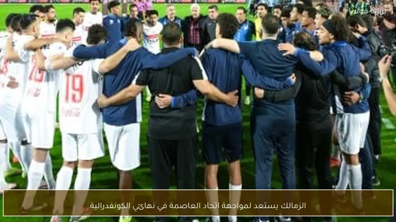 الزمالك يستعد لمواجهة اتحاد العاصمة في نهائي الكونفدرالية