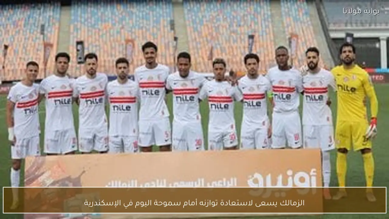 الزمالك يسعى لاستعادة توازنه أمام سموحة اليوم في الإسكندرية