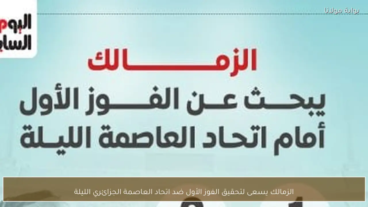 الزمالك يسعى لتحقيق الفوز الأول ضد اتحاد العاصمة الجزائري الليلة