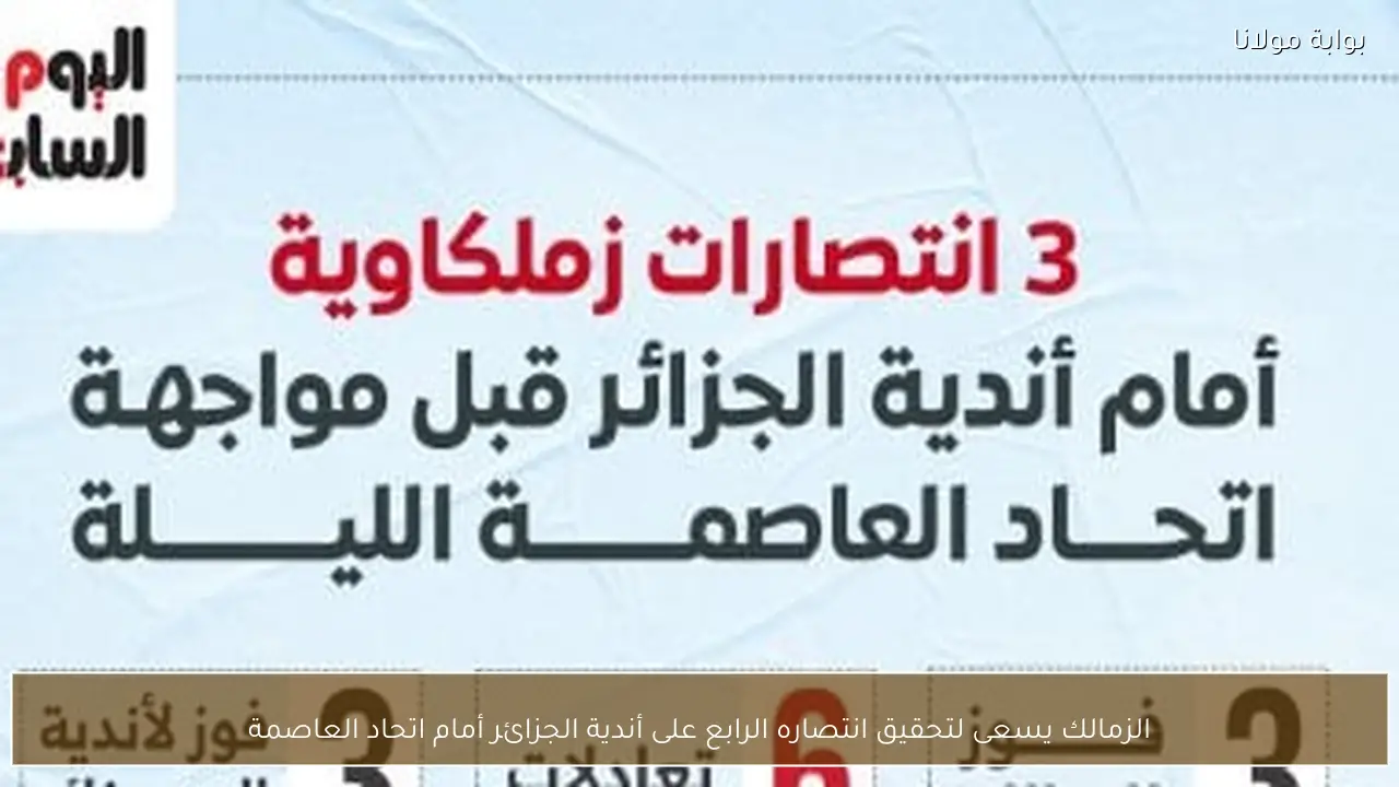 الزمالك يسعى لتحقيق انتصاره الرابع على أندية الجزائر أمام اتحاد العاصمة