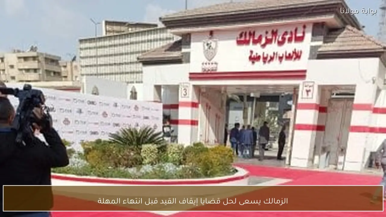 الزمالك يسعى لحل قضايا إيقاف القيد قبل انتهاء المهلة