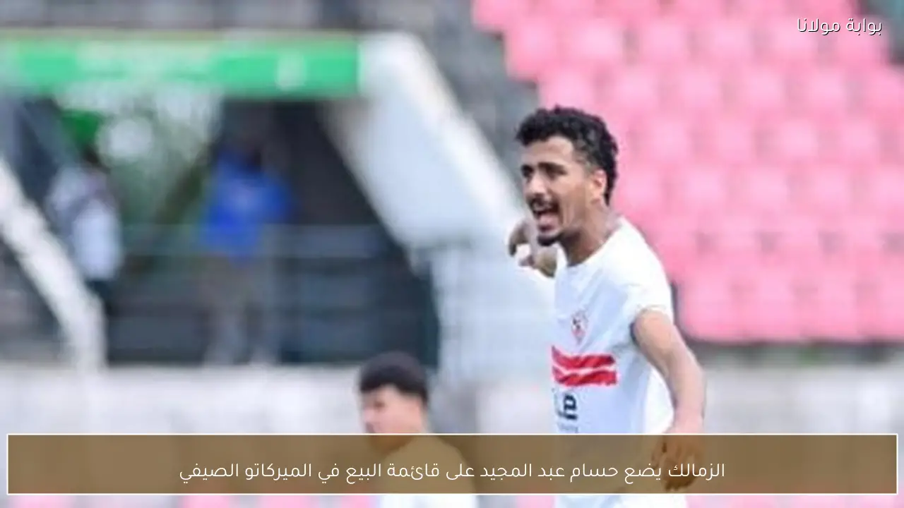 الزمالك يضع حسام عبد المجيد على قائمة البيع في الميركاتو الصيفي