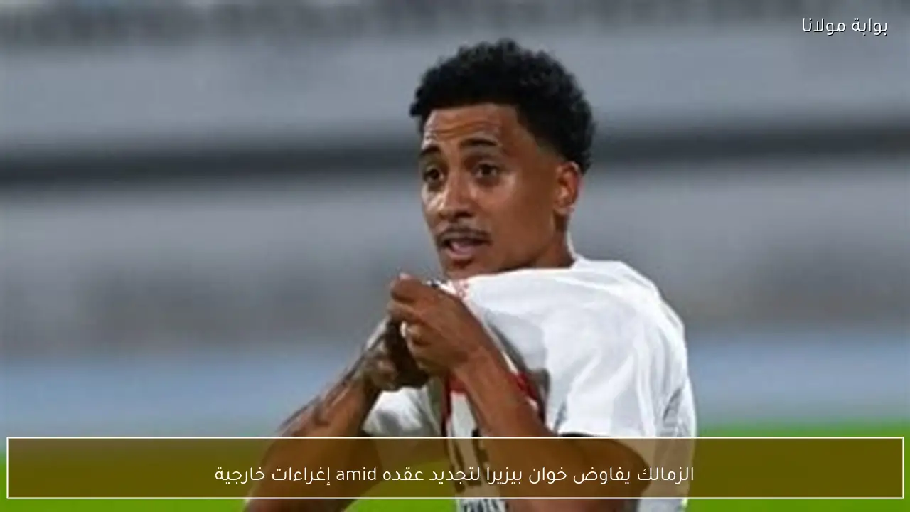 الزمالك يفاوض خوان بيزيرا لتجديد عقده amid إغراءات خارجية