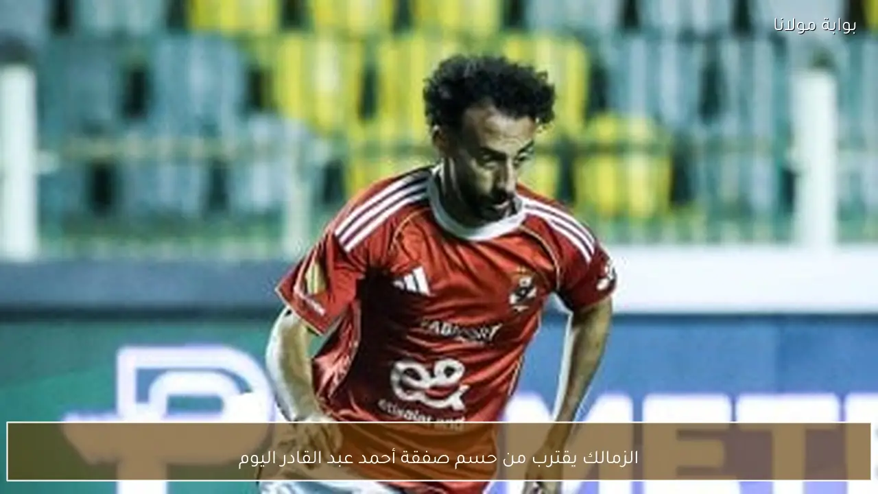 الزمالك يقترب من حسم صفقة أحمد عبد القادر اليوم
