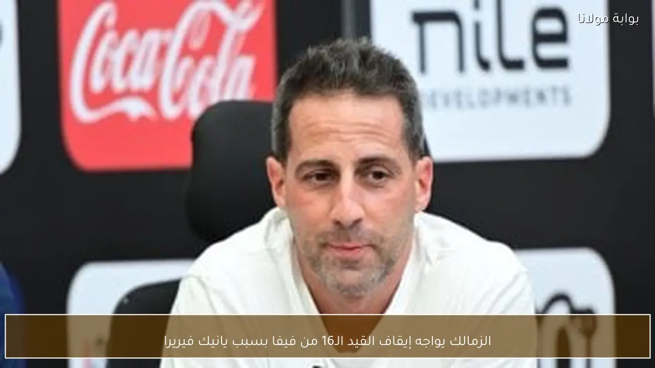الزمالك يواجه إيقاف القيد الـ16 من فيفا بسبب يانيك فيريرا