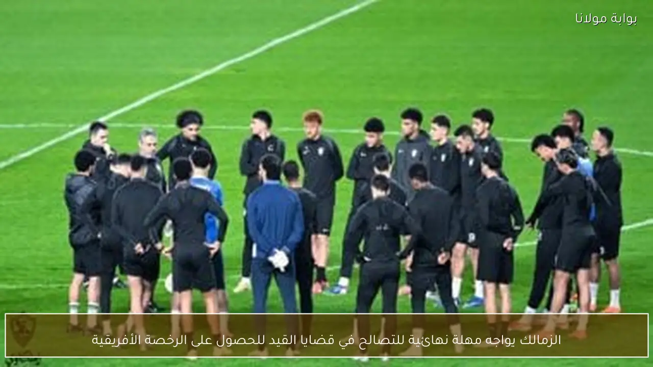 الزمالك يواجه مهلة نهائية للتصالح في قضايا القيد للحصول على الرخصة الأفريقية