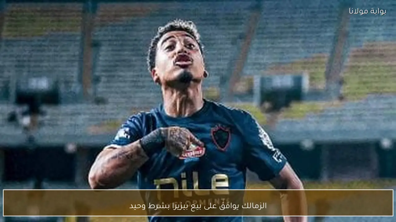 الزمالك يوافق على بيع بيزيرا بشرط وحيد