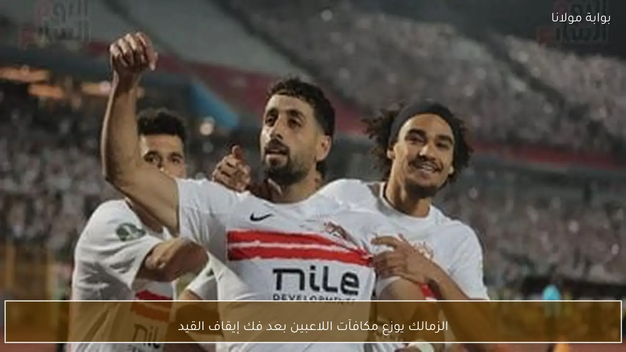 الزمالك يوزع مكافآت اللاعبين بعد فك إيقاف القيد