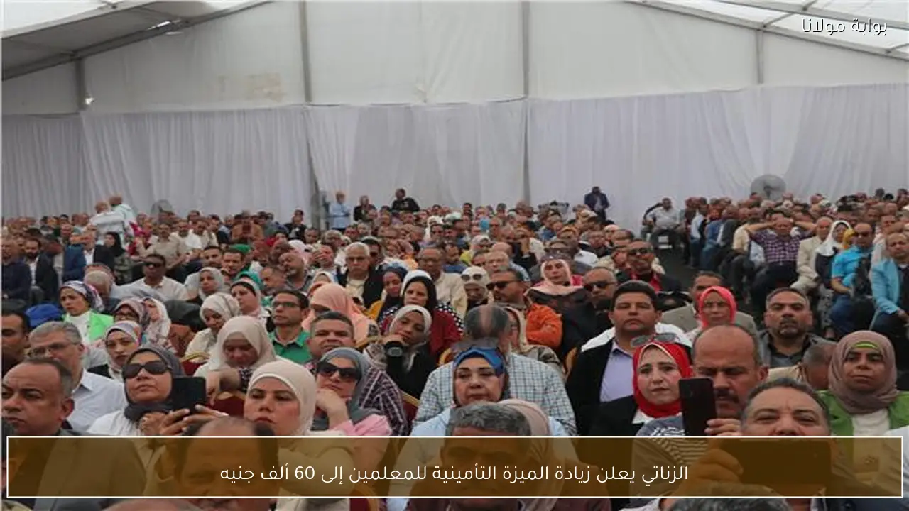 الزناتي يعلن زيادة الميزة التأمينية للمعلمين إلى 60 ألف جنيه