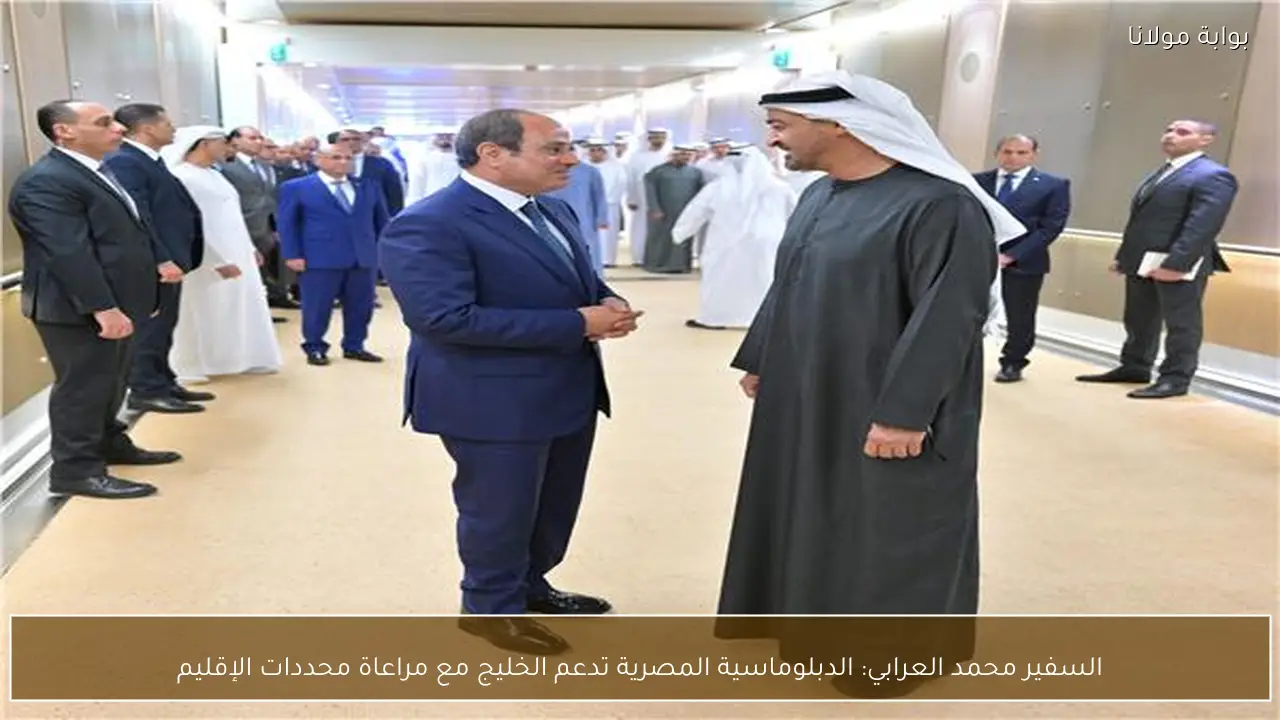 السفير محمد العرابي: الدبلوماسية المصرية تدعم الخليج مع مراعاة محددات الإقليم