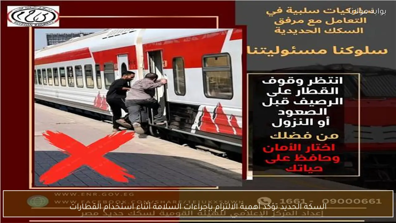 السكة الحديد تؤكد أهمية الالتزام بإجراءات السلامة أثناء استخدام القطارات