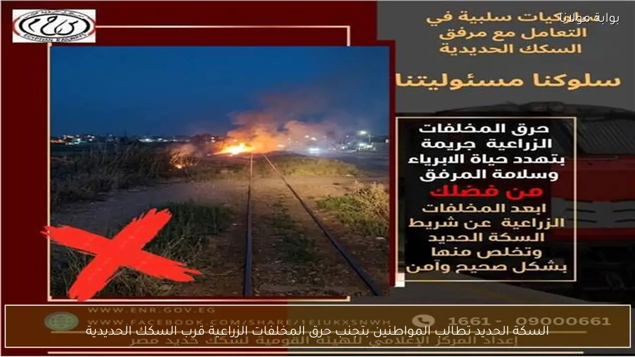 السكة الحديد تطالب المواطنين بتجنب حرق المخلفات الزراعية قرب السكك الحديدية