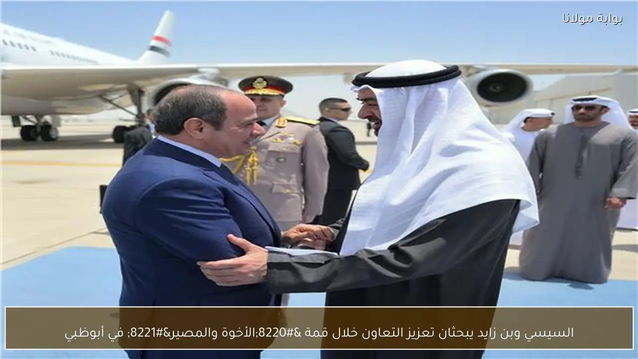 السيسي وبن زايد يبحثان تعزيز التعاون خلال قمة “الأخوة والمصير” في أبوظبي