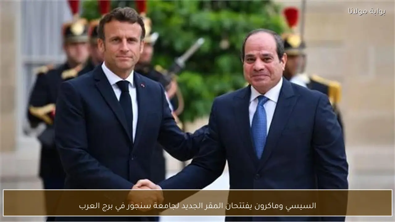 السيسي وماكرون يفتتحان المقر الجديد لجامعة سنجور في برج العرب
