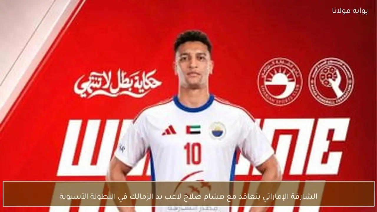 الشارقة الإماراتي يتعاقد مع هشام صلاح لاعب يد الزمالك في البطولة الآسيوية