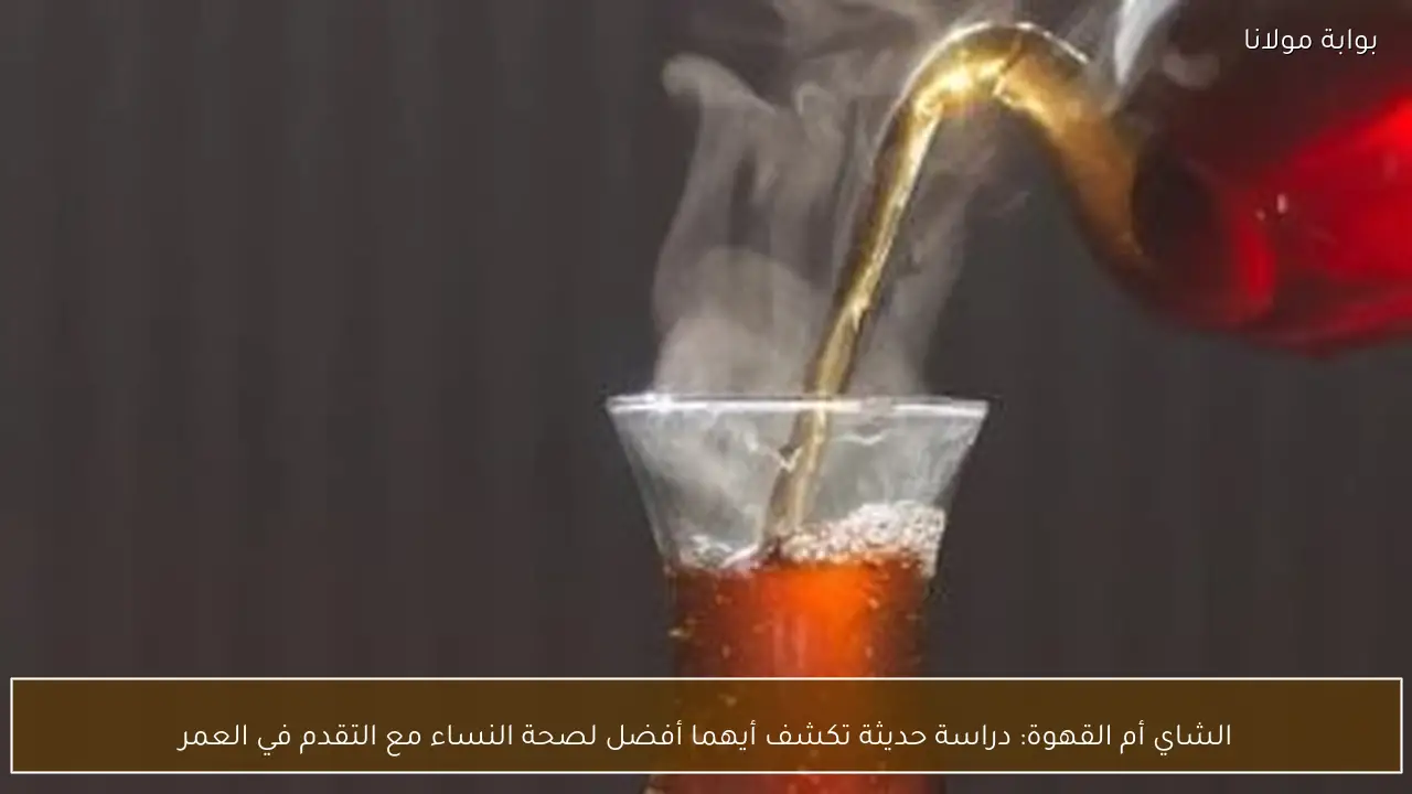 الشاي أم القهوة: دراسة حديثة تكشف أيهما أفضل لصحة النساء مع التقدم في العمر