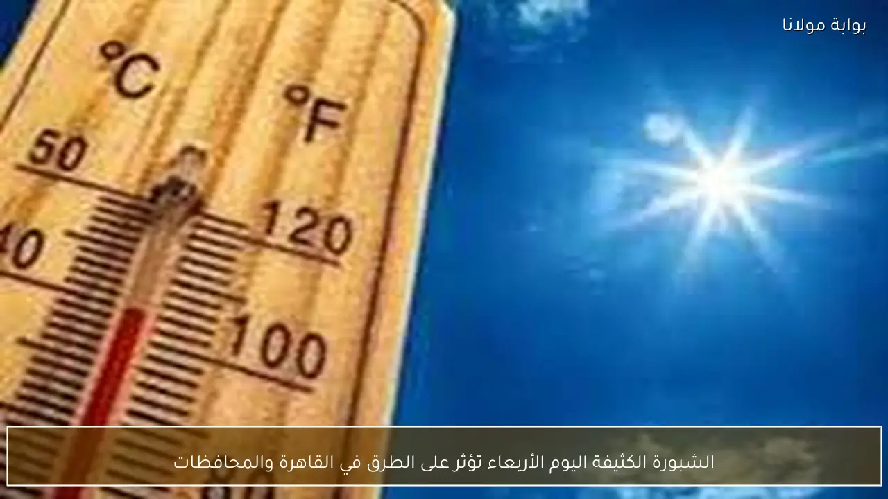 الشبورة الكثيفة اليوم الأربعاء تؤثر على الطرق في القاهرة والمحافظات
