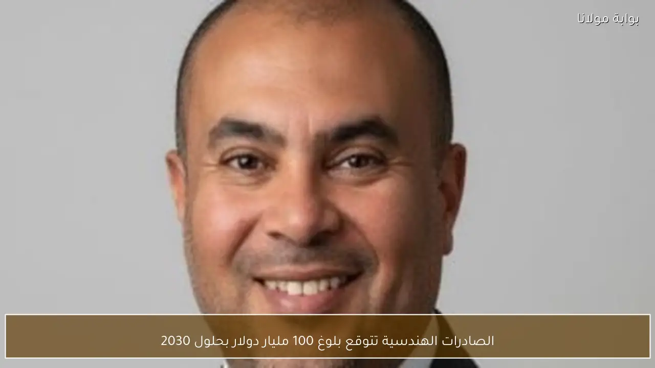 الصادرات الهندسية تتوقع بلوغ 100 مليار دولار بحلول 2030
