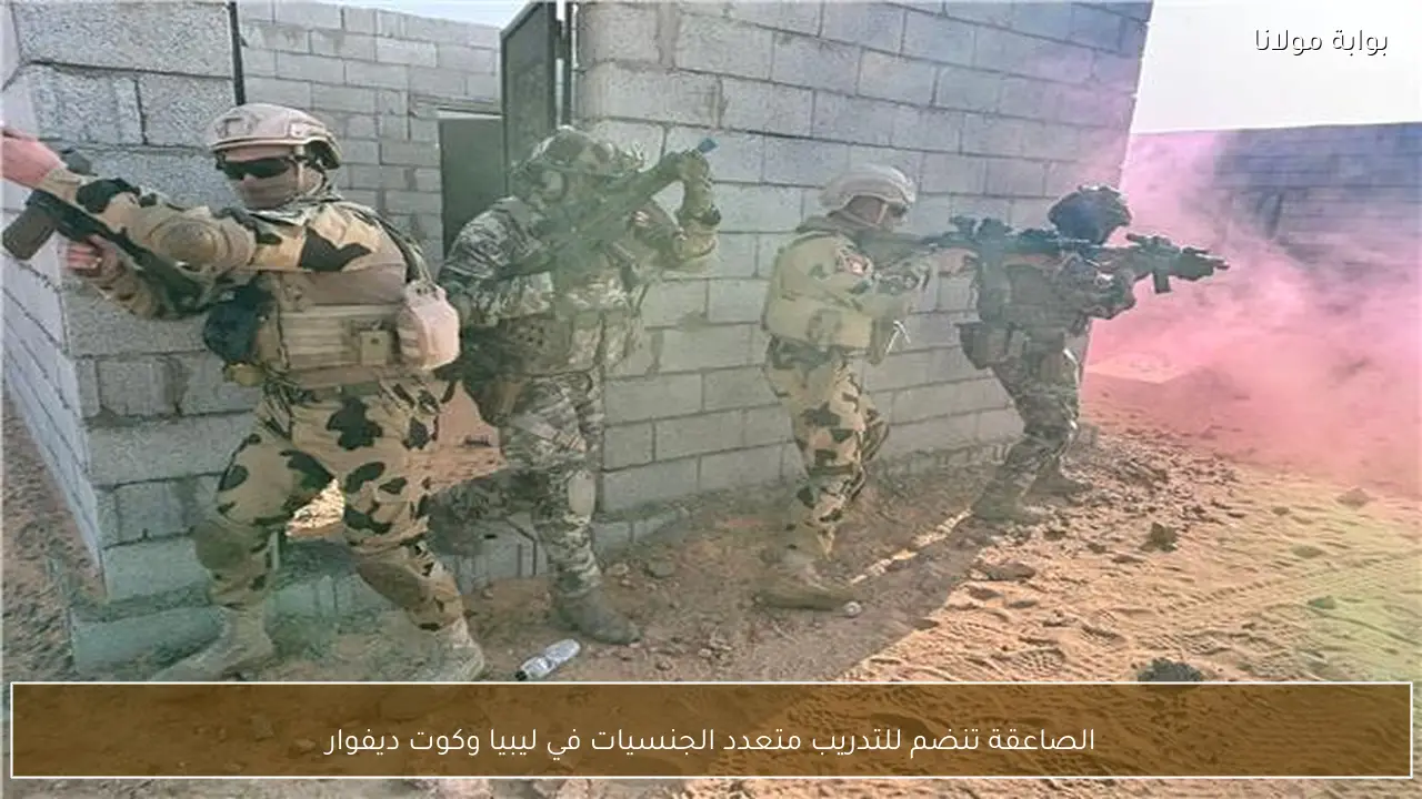 الصاعقة تنضم للتدريب متعدد الجنسيات في ليبيا وكوت ديفوار