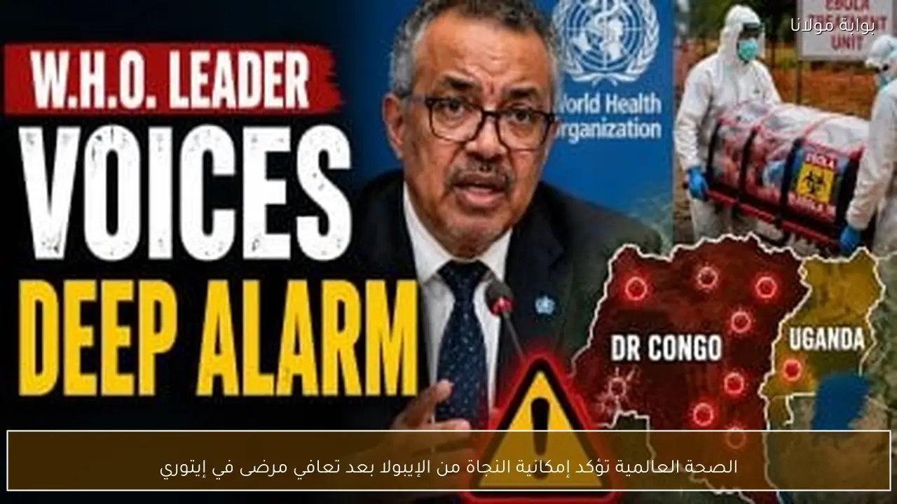 الصحة العالمية تؤكد إمكانية النجاة من الإيبولا بعد تعافي مرضى في إيتوري