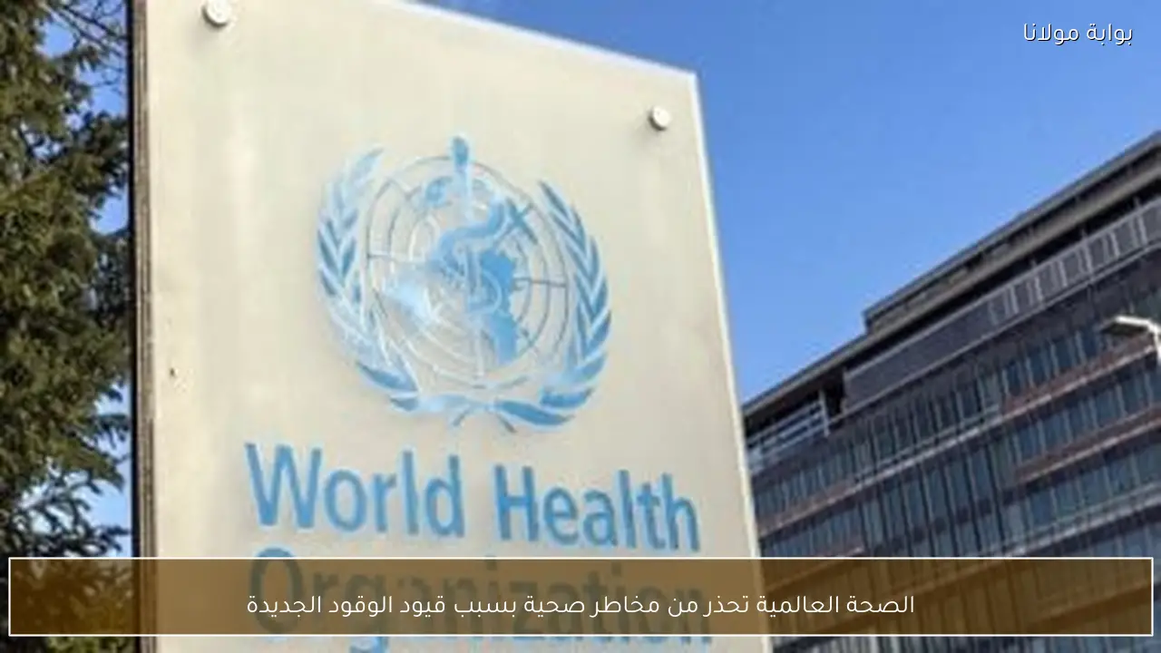 الصحة العالمية تحذر من مخاطر صحية بسبب قيود الوقود الجديدة