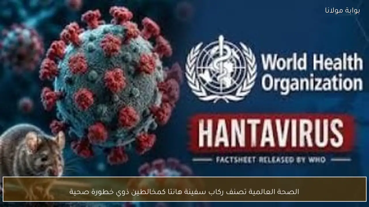 الصحة العالمية تصنف ركاب سفينة هانتا كمخالطين ذوي خطورة صحية