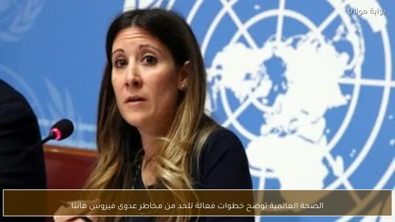 الصحة العالمية توضح خطوات فعالة للحد من مخاطر عدوى فيروس هانتا