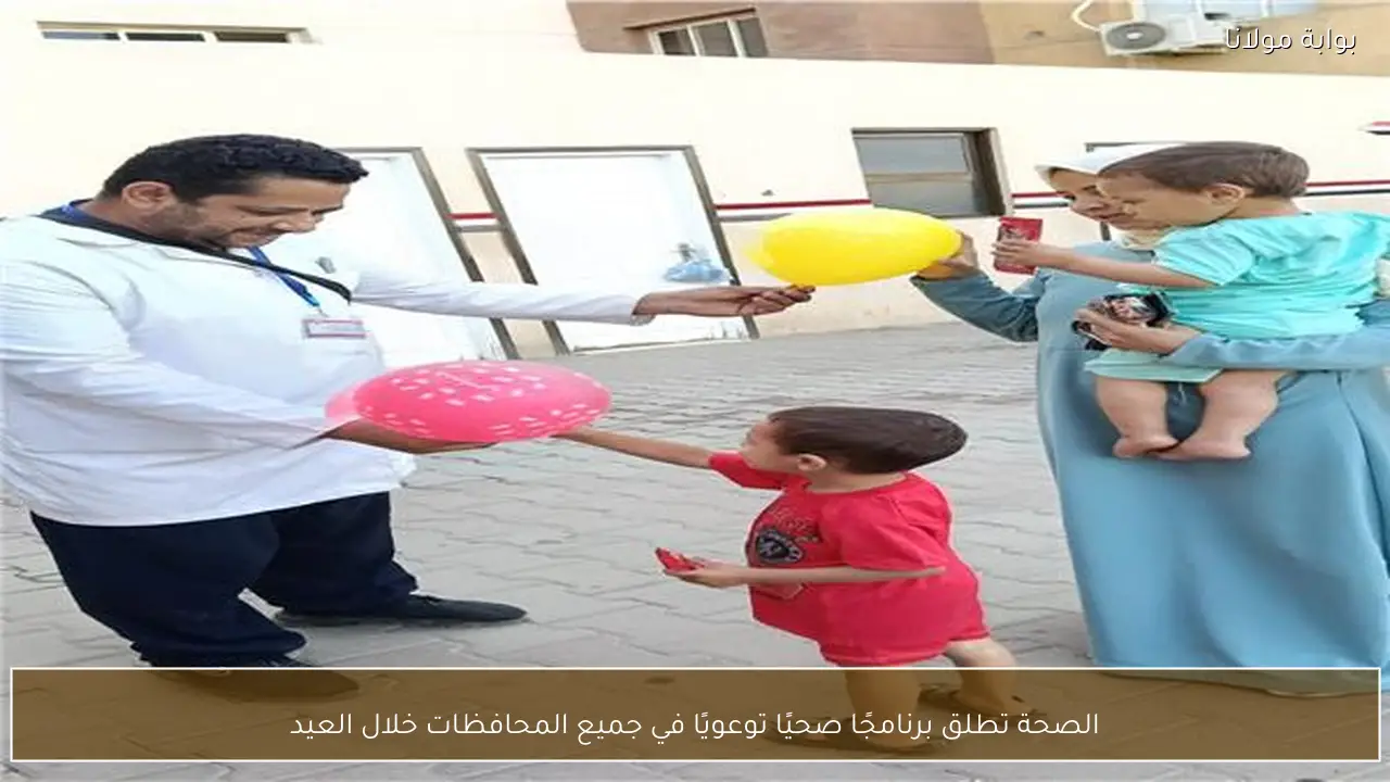 الصحة تطلق برنامجًا صحيًا توعويًا في جميع المحافظات خلال العيد