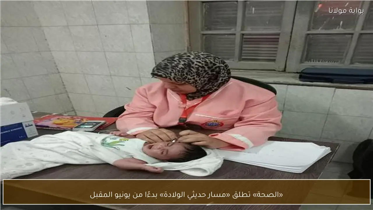 «الصحة» تطلق «مسار حديثي الولادة» بدءًا من يونيو المقبل