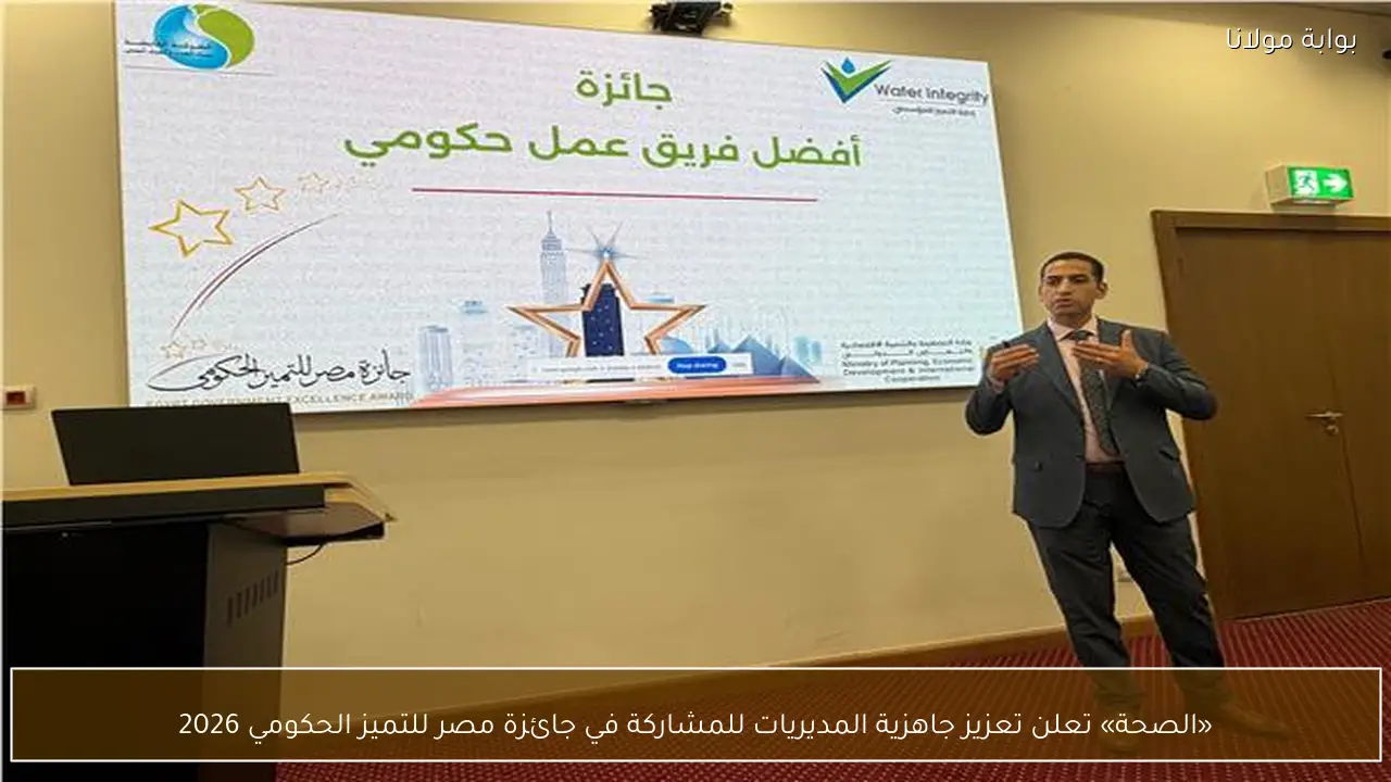 «الصحة» تعلن تعزيز جاهزية المديريات للمشاركة في جائزة مصر للتميز الحكومي 2026