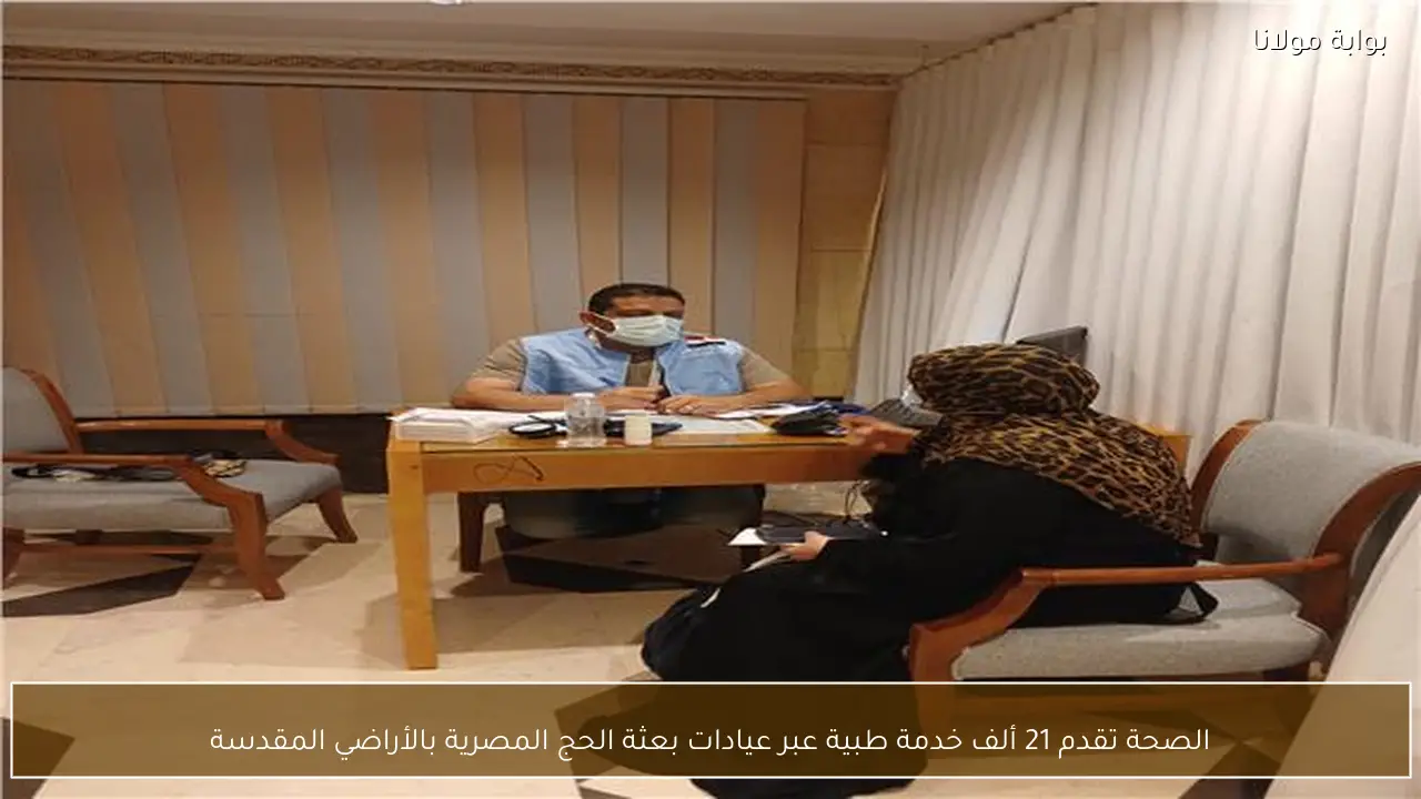 الصحة تقدم 21 ألف خدمة طبية عبر عيادات بعثة الحج المصرية بالأراضي المقدسة